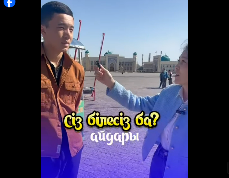 «СІЗ БІЛЕСІЗ БЕ?» АЙДАРЫНДА...