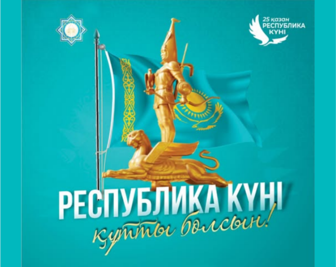 Республика күнімен шын жүректен құттықтайды!