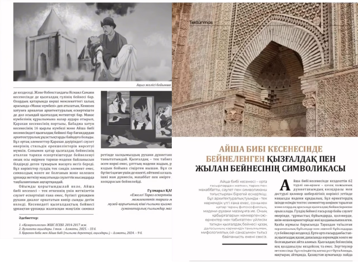 «Айша бибі кесенесінде бейнеленген қызғалдақпен жылан бейнесінің символикасы» атты ғылыми мақаласы
