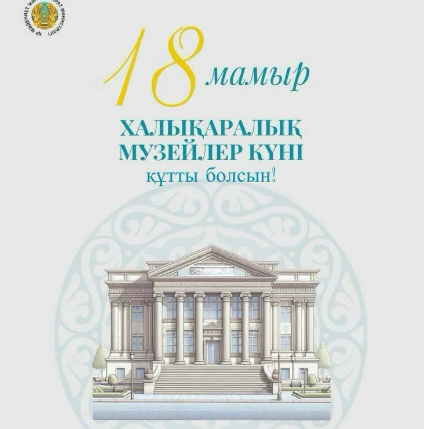 Халықаралық музей күні құтты болсын! 