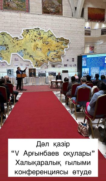  «V Арғынбаев оқулары» Халықаралық ғылыми-практикалық конференциясы