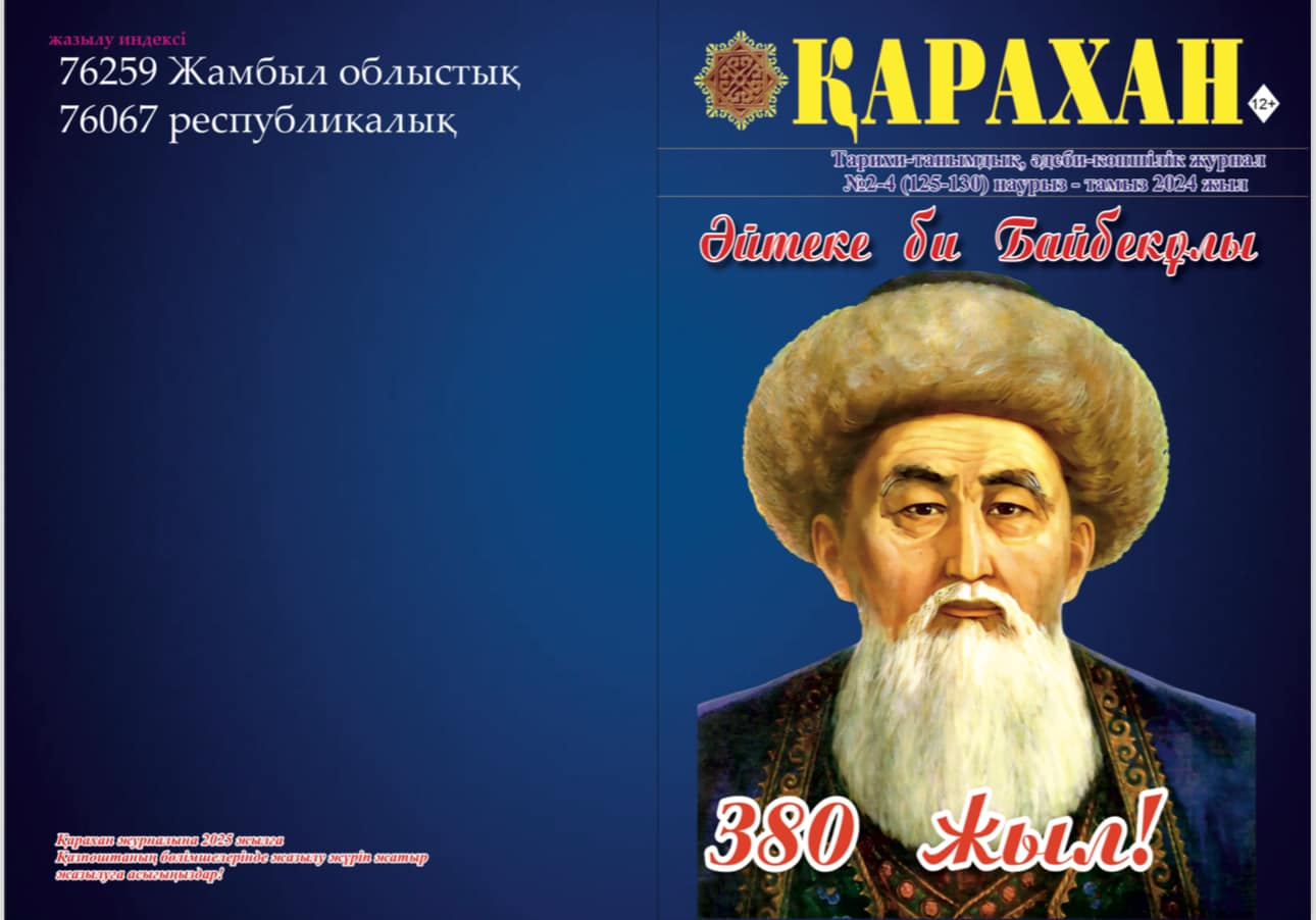 Кіші ғылыми қызметкер Гүлмарал Үшкемпірқызы Қамбар. Қарахан кесенесі. Тарихи-танымдық, әдеби көпшілік журналы № 2–4 (№125–130) наурыз–тамыз 2024 жыл.