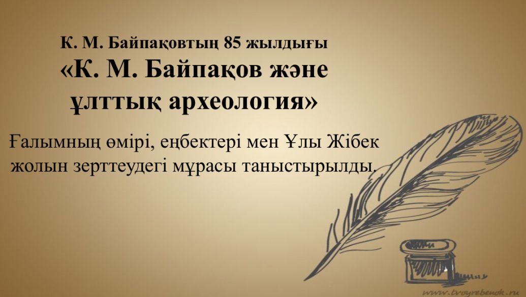 "К.М.Байпақов және ұлттық археология"