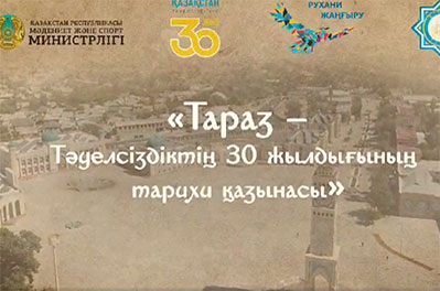 Тараз - Тәуелсіздіктің 30 жылдығының тарихи қазынасы (Видео)
