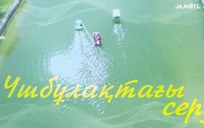 Үшбұлақтағы серуен