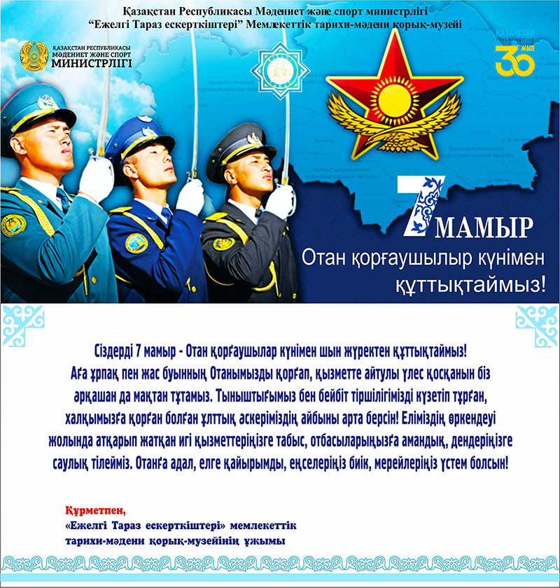 7 мамыр - Отан қорғаушылар күні!