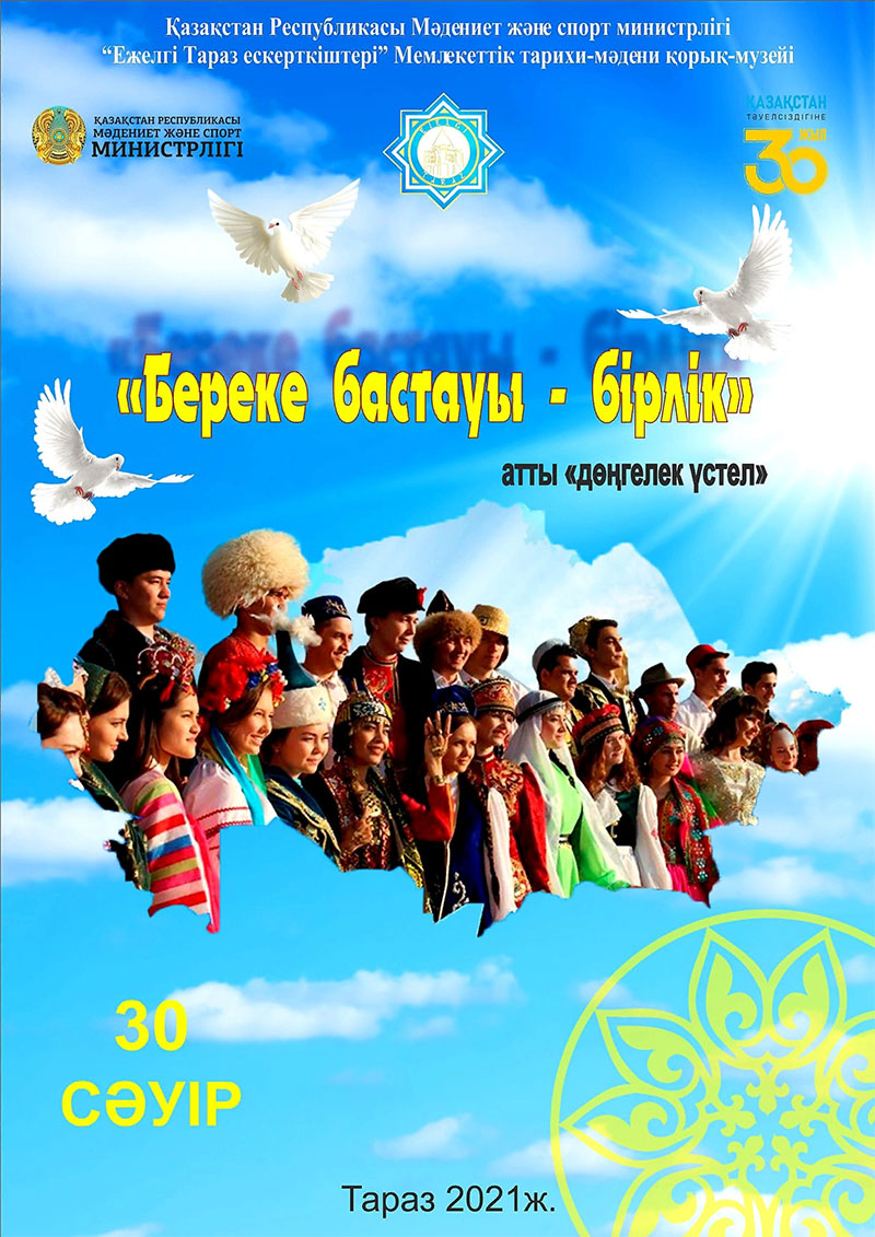 «Береке бастауы – бірлік»