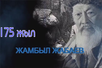 Жамбыл Жабаев - челендж