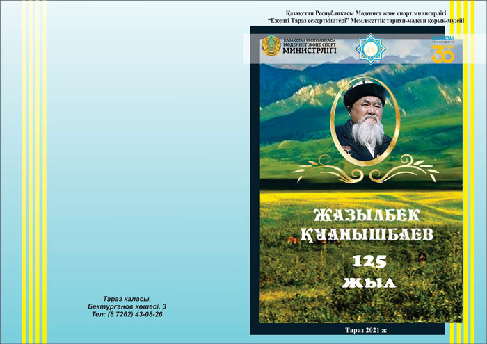 Жазылбек Қуанышбаевтың 125 жылдығына орай шығарылған кітапшасы