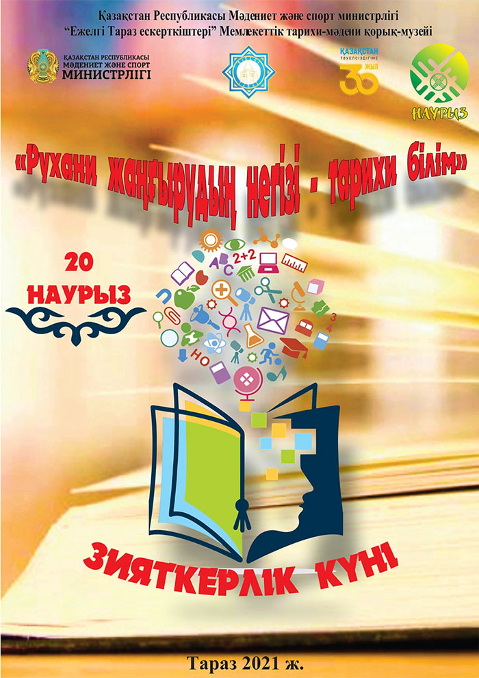 «Рухани жаңғырудың негізі - тарихи білім»