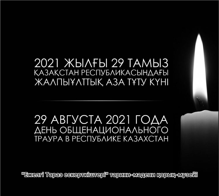 29 ТАМЫЗ – ЖАЛПЫҰЛТТЫҚ АЗА ТҰТУ КҮНІ