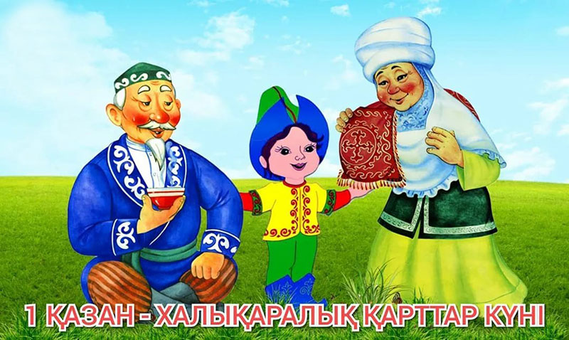 1 – қазан «Қарттар күні»