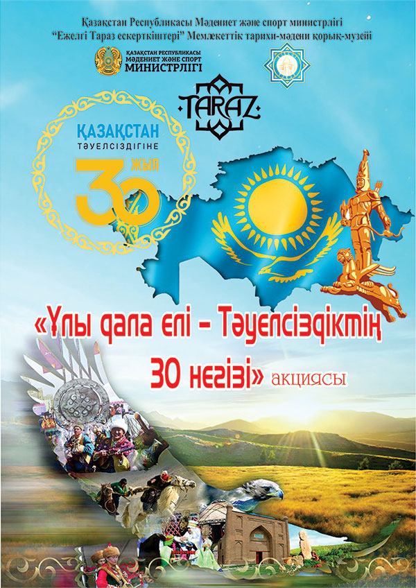 «Ұлы дала елі Тәуелсіздіктің 30 негізі» акциясы