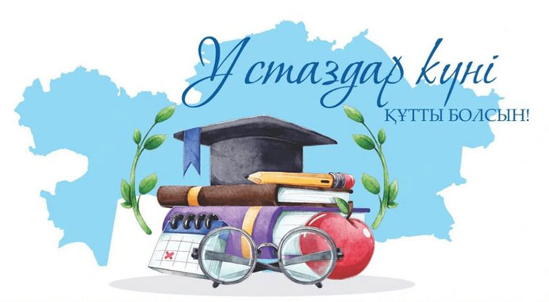 Ұстаздар күні құтты болсын!