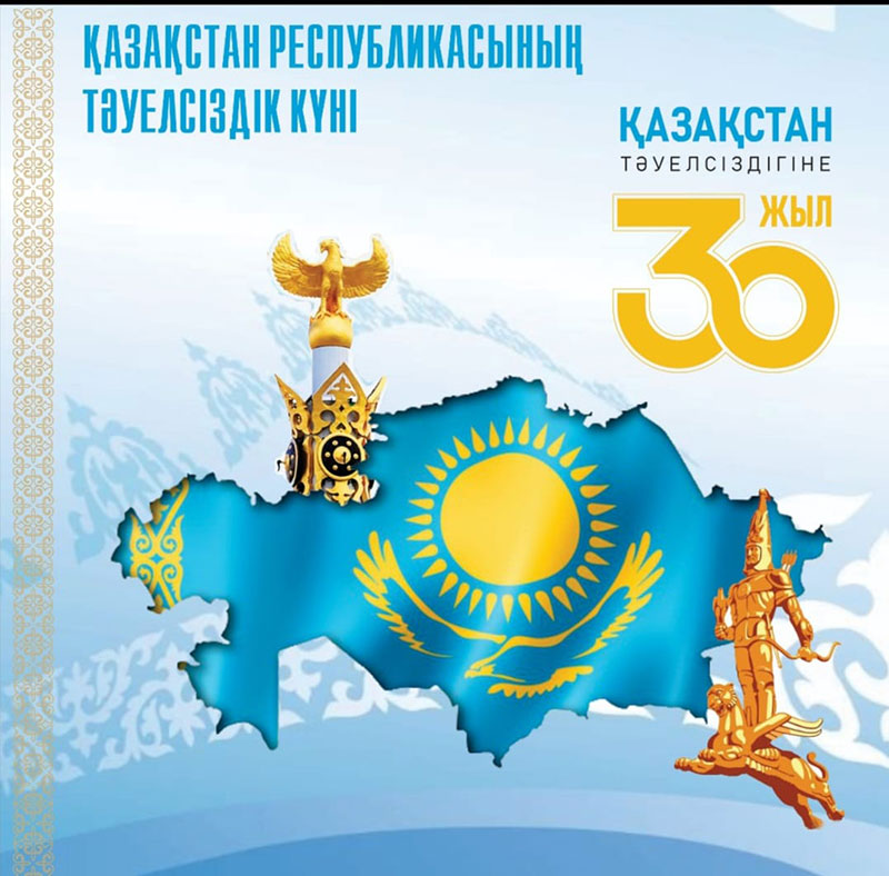 Қазақстан Республикасының Тәуелсіздігіне 30 жыл!