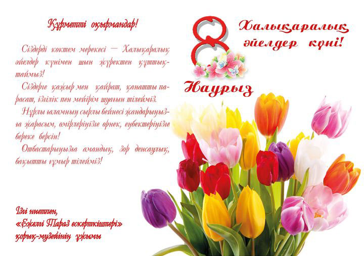 8 наурыз - Халықаралық әйелдер күні!