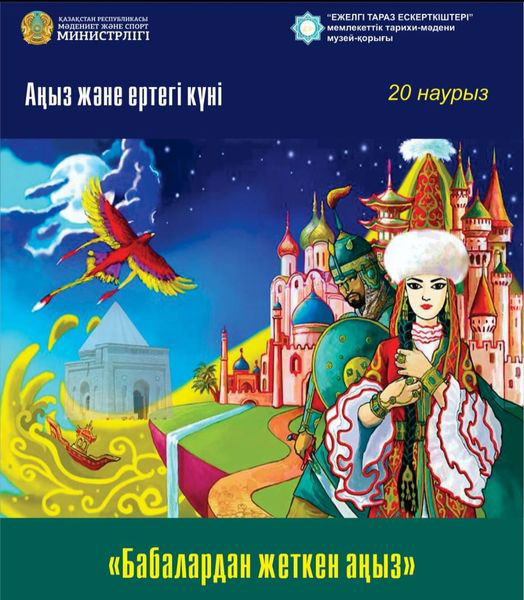 Аңыз және ертегі күні