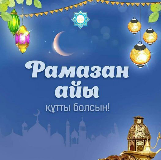 Рамазан айының келуімен құттықтаймыз!