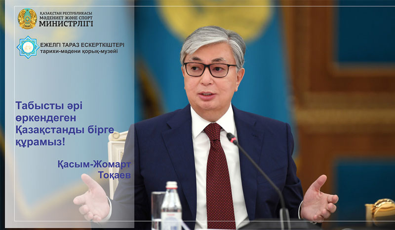 Табысты әрі өркендеген Қазақстанды бірге құрамыз!