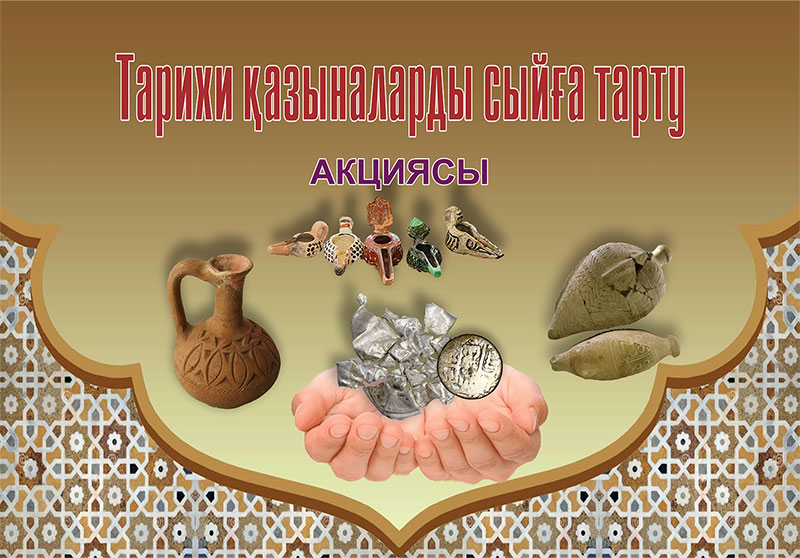 «Тарихи қазыналарды сыйға тарту» акциясы