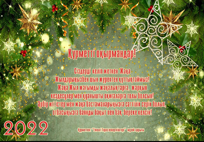 Жаңа Жылмен құттықтау!