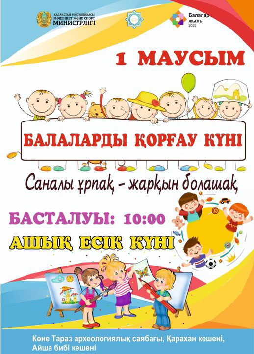1 маусым - Балаларды қорғау күні!