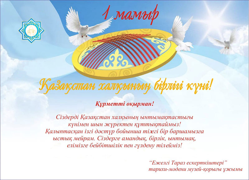 1 мамыр – Қазақстан халқының бірлігі күні!