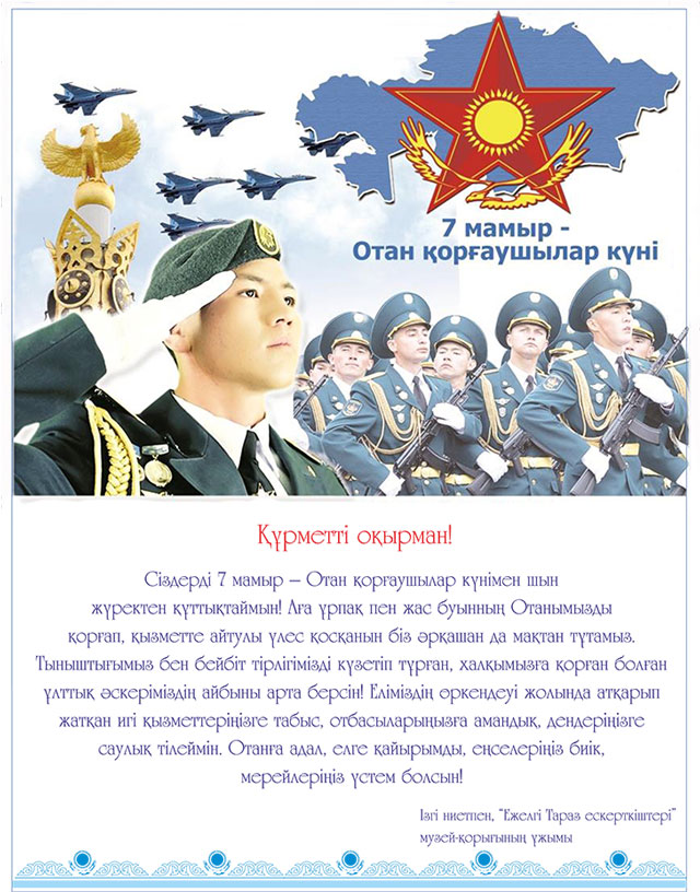 7 мамыр - Отан қорғаушылар күні