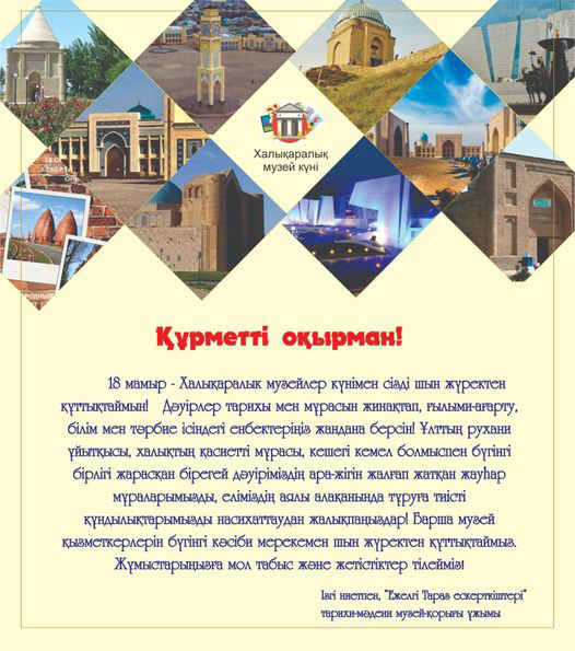 Халықаралық музей күні!