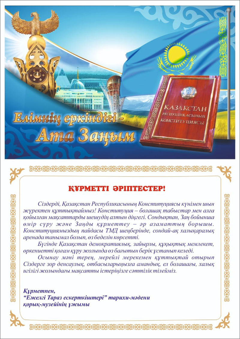 Конституция күнімен құттықтау!