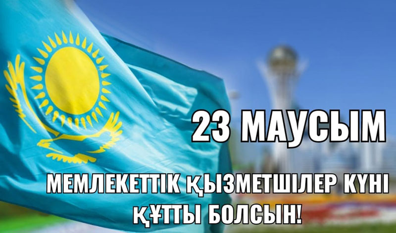 Мемлекеттік қызметшілер күні құтты болсын!