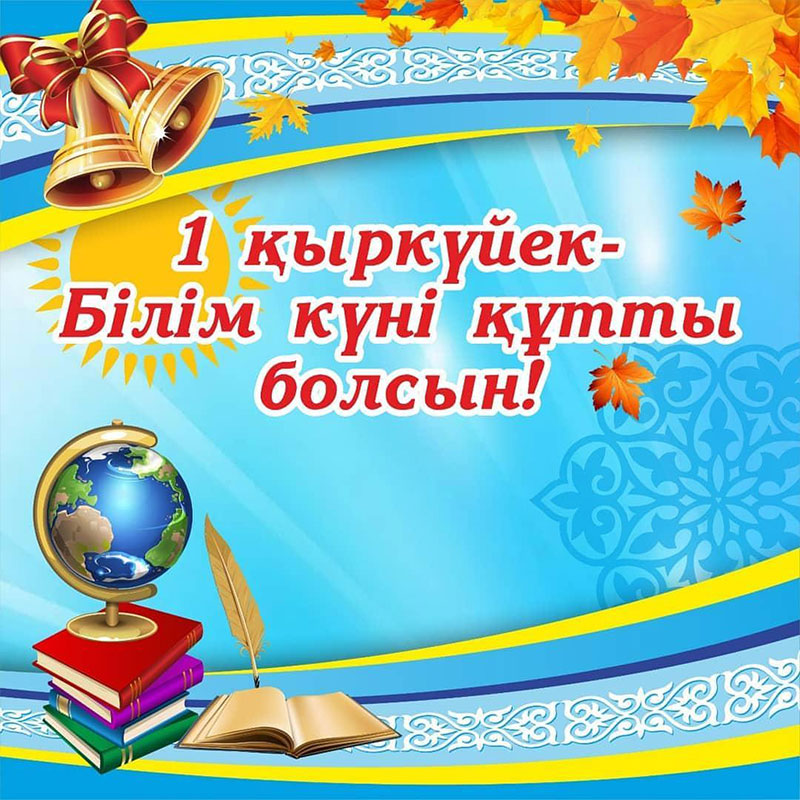 1 қыркүйек - Білім күні құтты болсын!