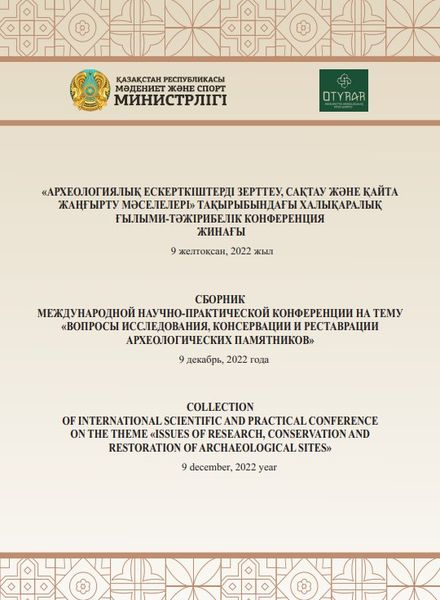 Археологиялық ескерткіштерді зерттеу, сақтау және қайта жаңғырту мәселелері