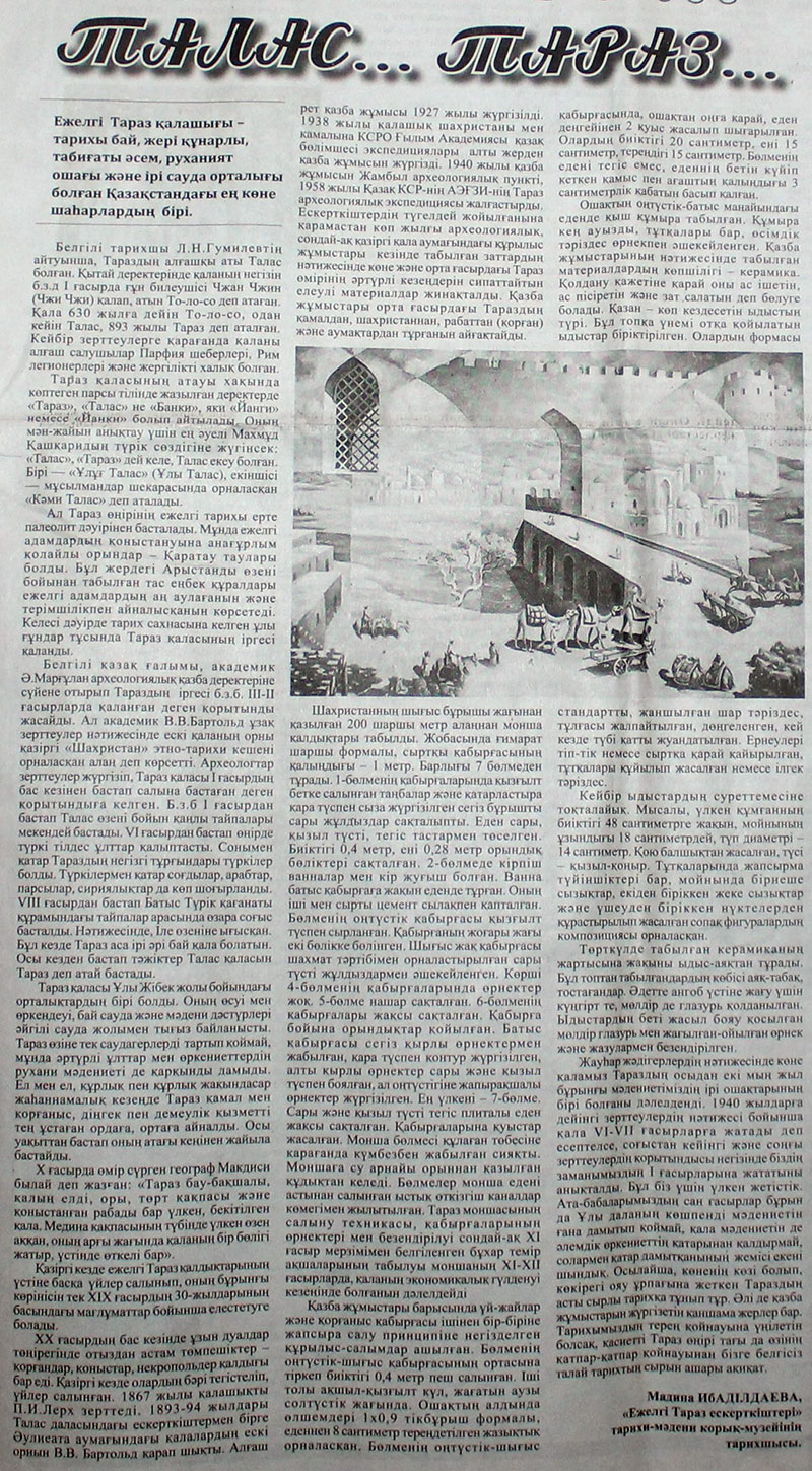 Талас.. Тараз...