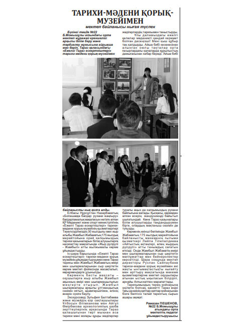 «Тарихи-мәдени қорық-музейімен мектеп байланысы нығая түспек»